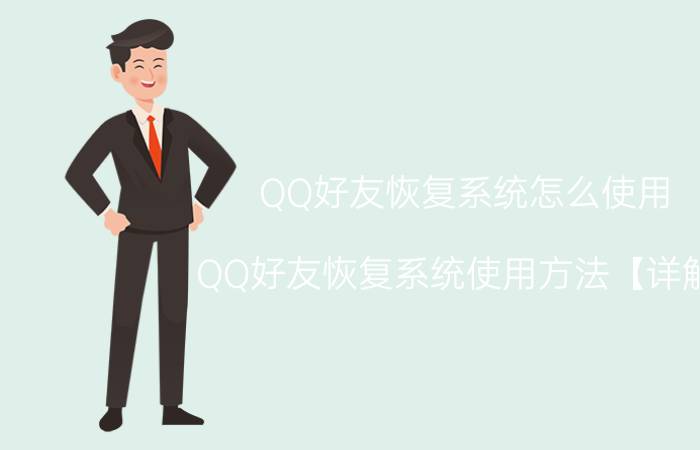 QQ好友恢复系统怎么使用 QQ好友恢复系统使用方法【详解】